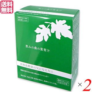 【400円OFFクーポン配布中！】青汁 桑の葉 イミノシュガー 恵みの桑の葉青汁 3g 30包 機能性表示食品 2個セット 送料無料