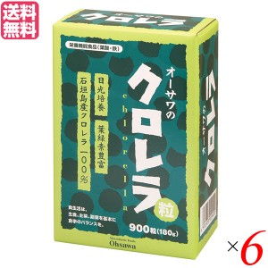 【ポイント倍々！最大+7%】クロレラ サプリ 国産 オーサワのクロレラ粒（石垣島産） 180g（200mg×900粒）６個セット 送料無料