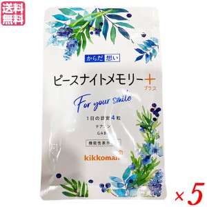 からだ想い ピースナイト メモリープラス 120粒 5袋セット キッコーマン テアニン ギャバ サプリ 送料無料