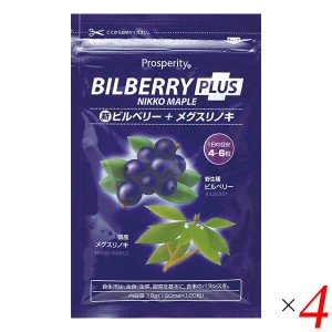 ビルベリー サプリ メグスリノキ 新ビルベリープラスメグスリノキ 18g(150mg×120粒) 4個セット プロスペリティ 送料無料