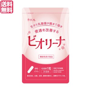 【200円OFFクーポン配布中！】乳酸菌 サプリ ダイエット ビオリーナ 31粒 機能性表示食品 送料無料