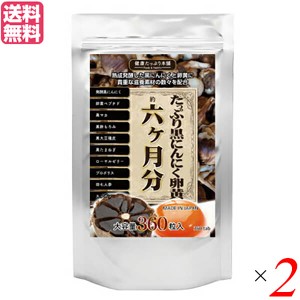 【ポイント倍々！最大+7%】にんにく にんにく卵黄 黒にんにく卵黄 たっぷり黒にんにく卵黄 360粒 6ヵ月分 2個セット 送料無料