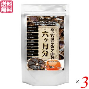 【ポイント倍々！最大+7%】にんにく にんにく卵黄 黒にんにく卵黄 たっぷり黒にんにく卵黄 360粒 6ヵ月分 3個セット 送料無料