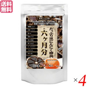 【ポイント倍々！最大+7%】にんにく にんにく卵黄 黒にんにく卵黄 たっぷり黒にんにく卵黄 360粒 6ヵ月分 4個セット 送料無料