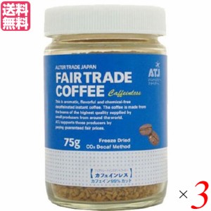 【ポイント最大+7%還元中！】インスタントコーヒー カフェインレス 75g ３個セット オルタートレードジャパン コーヒー 業務用 おし