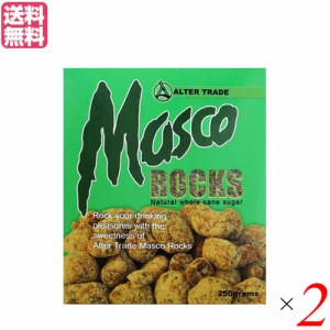 コーヒーシュガー 角砂糖 コーヒー用砂糖 マスコロック 250g ２箱セット オルタートレードジャパン 送