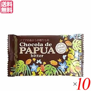 【ポイント倍々！最大+7%】チョコレート チョコ ギフト チョコラ デ パプア ビター25g オルタートレードジャパン １０枚セット 送