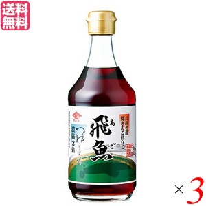 【200円OFFクーポン配布中！】つゆ つゆの素 めんつゆ チョーコー醤油 あごつゆ 400ml ３本セット 送料無料