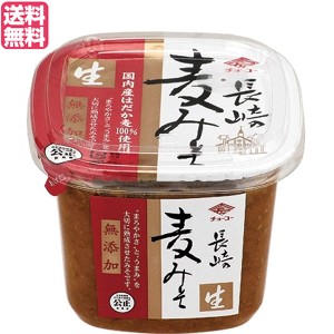 味噌 麦みそ 無添加 チョーコー醤油 無添加長崎麦みそ カップ 750g 送料無料