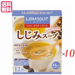 インスタントスープ 粉末スープ カップスープ ロハスープ LOHASOUP しじみスープ 12杯分 10セット ファ
