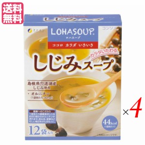 【200円OFFクーポン配布中！】インスタントスープ 粉末スープ カップスープ ロハスープ LOHASOUP しじみスープ 12杯分 4セット ファ