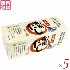 【ポイント倍々！最大+7%】出汁 だし 無添加 本枯れ和風だし 小袋タイプ 1箱(8g×24袋) 5箱セット マルシマ 送料無料