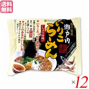 【ポイント最大+7%還元中！】ラーメン らーめん 即席ラーメン マルシマ 瀬戸内いりこらーめん 1食 １２袋セット 送料無料