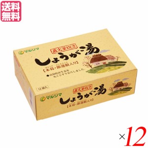 【ポイント倍々！最大+7%】生姜湯 しょうが湯 生姜茶 直火釜炊き しょうが湯 (20g×12) １２箱セット マルシマ 送料無料