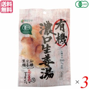 生姜湯 しょうが湯 生姜茶 有機 濃口生姜湯 (8g×5) ３袋 マルシマ 送料無料