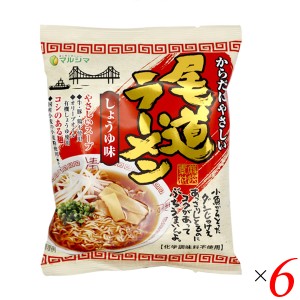 らーめん 尾道 即席麺 マルシマ 尾道ラーメン 1食 ６袋セット 　