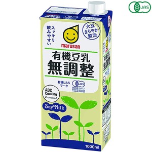 豆乳 無調整  マルサンアイ 有機豆乳無調整 1L 送料無料