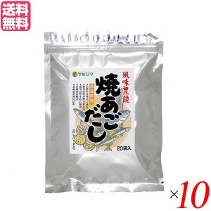 【400円OFFクーポン配布中！】あごだし パック 無添加 マルシマ 焼あごだし 8g×20袋 １０セット だしパック(煮出しタイプ)