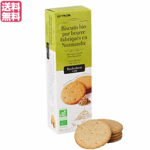 【200円OFFクーポン配布中！】ビスケット クッキー お菓子 フランス産バタービスケット そば粉120ｇ ムソーナチュラル 送料無料