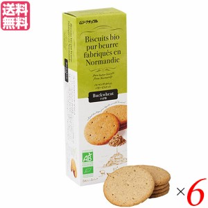 ビスケット クッキー お菓子 フランス産バタービスケット そば粉120ｇ 6個セット ムソーナチュラル 送