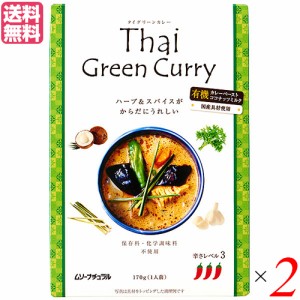 【200円OFFクーポン配布中！】カレー レトルト タイカレー タイグリーンカレー 170g 2個セット ムソーナチュラル 送料無料