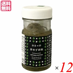 柚子胡椒 ゆずこしょう ゆず胡椒 無茶々園 青ゆずこしょう 50g １２個セット 送料無料