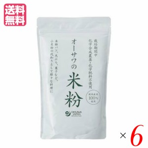 米粉 パン パスタ オーサワの国内産米粉 500g 6個セット