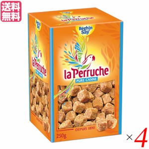 砂糖 きび砂糖 角砂糖 ラ・ペルーシュ ブラウン ホワイト 250g ベキャンセ ４箱セット 送料無料