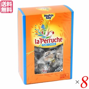 【ポイント最大+7%還元中！】砂糖 きび砂糖 角砂糖 ラ・ペルーシュ ブラウン 100g 個包装 ８箱セット ベキャンセ 送料無料