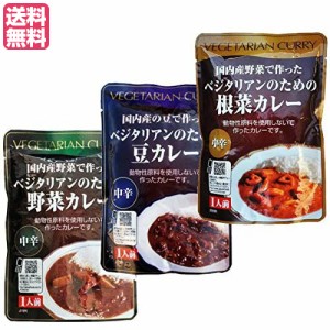 【ポイント倍々！最大+7%】カレー レトルト カレールー ベジタリアンのためのカレー３種セット（レトルト）中辛 200g 桜井食品 送