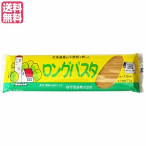 パスタ ロングパスタ 乾麺 国内産 ロングパスタ（北海道産小麦粉） 300g 桜井食品 送料無料