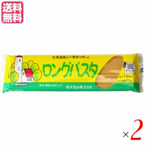 【ポイント倍々！最大+7%】パスタ ロングパスタ 乾麺 国内産 ロングパスタ（北海道産小麦粉） 300g 2個セット 桜井食品 送料無料