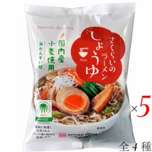 【ポイント最大+7%還元中！】ラーメン 即席ラーメン インスタントラーメン さくらいのラーメン ４種 ５袋セット