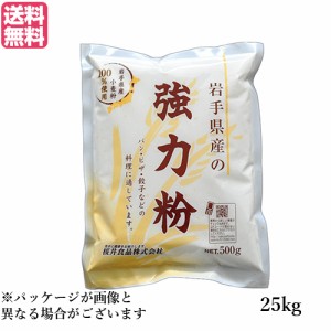 強力粉 国産 送料無料 岩手県産の強力粉 （ゆきちから）25kg 業務用