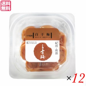 梅干し 昔ながら 減塩 白干梅 うす塩 100g 三幸農園 12個セット