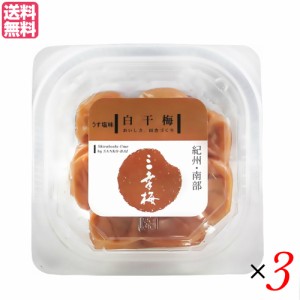 【ポイント倍々！最大+7%】梅干し 昔ながら 減塩 白干梅 うす塩 100g 三幸農園 3個セット