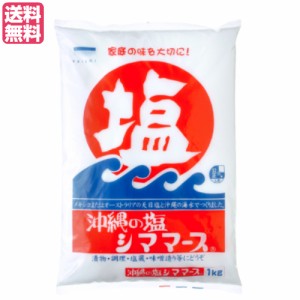 塩 天日塩 天然塩 沖縄の塩 シママース 1kg 送料無料