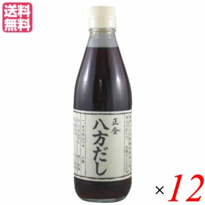 出汁 だし 無添加 正金 八方だし 360ml １２本セット 正金醤油