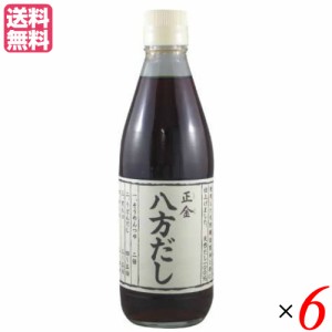 出汁 だし 無添加 正金 八方だし 360ml ６本セット 正金醤油