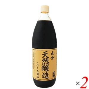 【ポイント倍々！最大+7%】醤油 無添加 濃口 正金 天然醸造こいくち醤油 1L 正金醤油 ２本セット