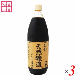 醤油 無添加 濃口 正金 天然醸造こいくち醤油 1L 正金醤油 ３本セット