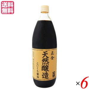 【ポイント倍々！最大+7%】醤油 無添加 濃口 正金 天然醸造こいくち醤油 1L 正金醤油 ６本セット