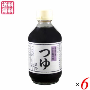 つゆ めんつゆ 無添加 正金 つゆ 300ml 正金醤油 ６本セット