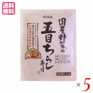 【ポイント倍々！最大+7%】ちらし寿司 素 無添加 創健社 国産野菜の五目ちらし寿司 150g ５個セット