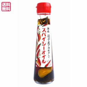 オリーブオイル エキストラバージン ギフト 湘南 スパイシーオイル 100ml 送料無料