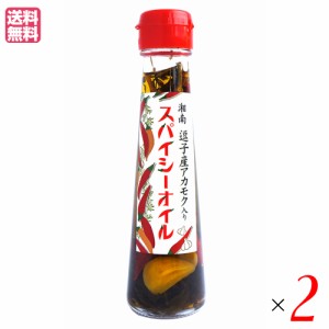 【500円OFFクーポン配布中！】オリーブオイル エキストラバージン ギフト 湘南 スパイシーオイル 100ml ２本セット 送料無料