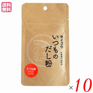 出汁 だし 無添加 タイコウ いつものだし粉 20g １０袋セット 送料無料