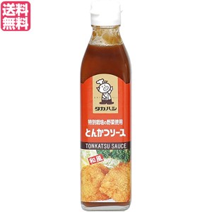 ソース とんかつソース 濃厚ソース タカハシソース 特別栽培の野菜使用 とんかつソース 300ml 送料無料