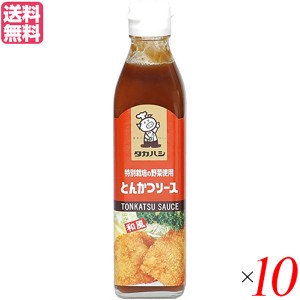 ソース とんかつソース 濃厚ソース タカハシソース 特別栽培の野菜使用 とんかつソース 300ml 10本セッ