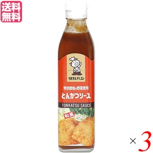 ソース とんかつソース 濃厚ソース タカハシソース 特別栽培の野菜使用 とんかつソース 300ml 3本セッ